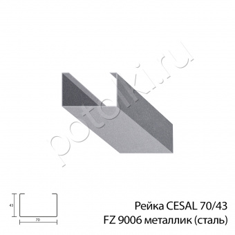 Рейка кубообразная 70/43 металлик серый FZ9006 CESAL (стальная)